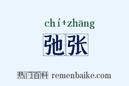 弛张是什么意思的图片